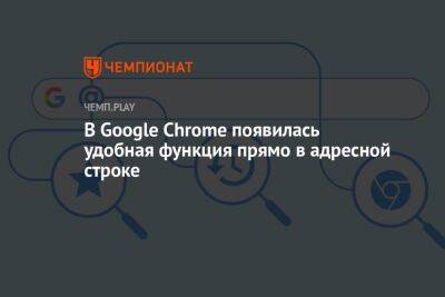 В Google Chrome появилась удобная функция прямо в адресной строке - championat.com
