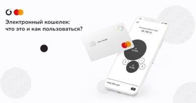 Электронный кошелек: что это и как пользоваться? - focus.ua - Украина