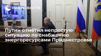 Владимир Путин - Путин назвал ситуацию в Приднестровье по снабжению энергоресурсами непростой - smartmoney.one - Россия - Молдавия - Приднестровье
