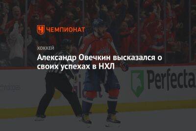 Александр Овечкин - Уэйн Гретцки - Александр Овечкин высказался о своих успехах в НХЛ - championat.com - Россия - Вашингтон