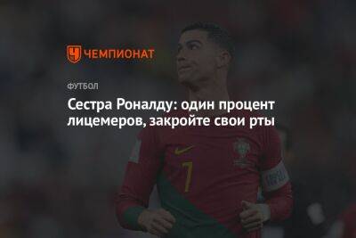Криштиану Роналду - Сестра Роналду: один процент лицемеров, закройте свои рты - championat.com - Англия - Португалия