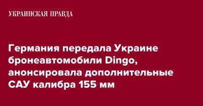 Германия передала Украине бронеавтомобили Dingo, анонсировала дополнительные САУ калибра 155 мм - pravda.com.ua - Украина - Германия