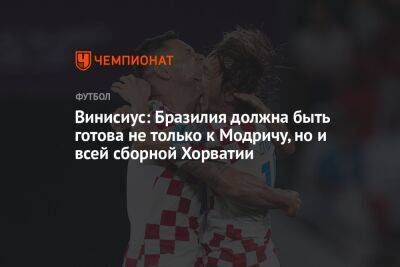 Лука Модрич - Винисиус: Бразилия должна быть готова не только к Модричу, но и всей сборной Хорватии - championat.com - Бразилия - Хорватия - Мадрид