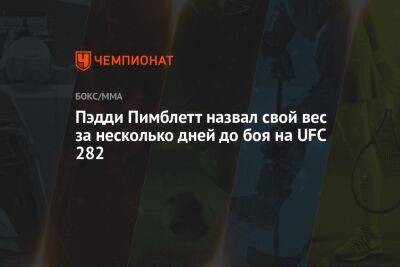 Пэдди Пимблетт назвал свой вес за несколько дней до боя на UFC 282 - championat.com - США - Англия - Вегас