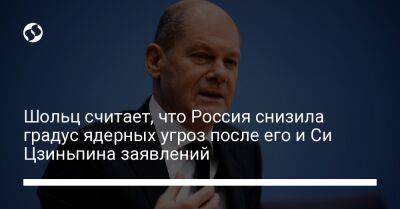 Си Цзиньпин - Олаф Шольц - Шольц считает, что Россия снизила градус ядерных угроз после его и Си Цзиньпина заявлений - liga.net - Россия - Украина - Германия