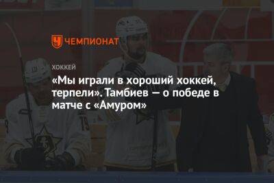 «Мы играли в хороший хоккей, терпели». Тамбиев — о победе в матче с «Амуром» - championat.com