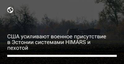 Мартин Херем - США усиливают военное присутствие в Эстонии системами HIMARS и пехотой - liga.net - США - Украина - Эстония