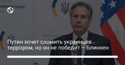 Владимир Путин - Энтони Блинкен - Путин хочет сломить украинцев террором, но он не победит – Блинкен - liga.net - Россия - США - Украина - Twitter