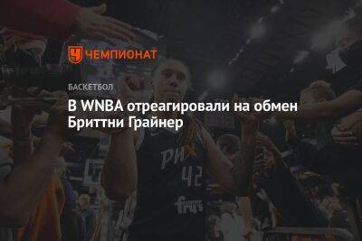 Виктор Бут - Бриттни Грайнер - В WNBA отреагировали на обмен Бриттни Грайнер - championat.com - Россия - США