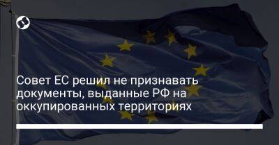Вит Ракушан - Совет ЕС решил не признавать документы, выданные РФ на оккупированных территориях - liga.net - Россия - Украина - Грузия - Чехия