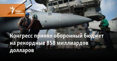 Джозеф Байден - Конгресс принял оборонный бюджет на рекордные 858 миллиардов долларов - svoboda.org - Россия - США - Украина - Тайвань