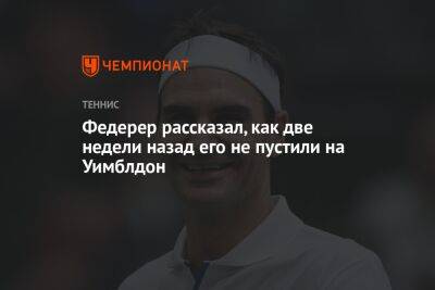 Роджер Федерер - Федерер рассказал, как две недели назад его не пустили на Уимблдон - championat.com - Токио - Швейцария - Лондон