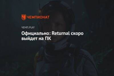 Официально: Returnal скоро выйдет на ПК - championat.com