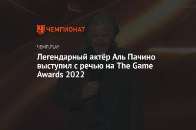 Легендарный актёр Аль Пачино выступил с речью на The Game Awards 2022 - championat.com