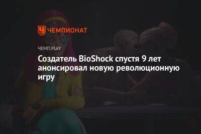 Создатель BioShock спустя 9 лет анонсировал новую революционную игру - championat.com