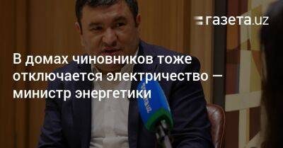 В домах чиновников тоже отключается электричество — министр энергетики Узбекистана - gazeta.uz - Узбекистан - Наманганская обл.
