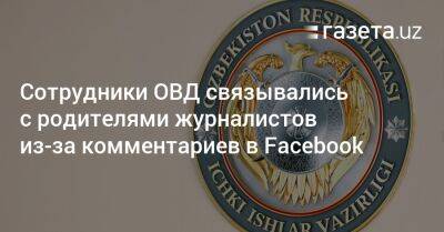 Сотрудники ОВД связывались с родителями журналистов из-за комментариев в Facebook - gazeta.uz - Узбекистан - Facebook