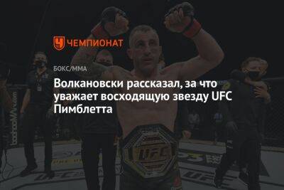 Алексей Волкановски - Волкановски рассказал, за что уважает восходящую звезду UFC Пимблетта - championat.com - США - Вегас