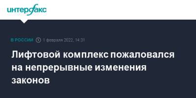 Светлана Иванова - Лифтовой комплекс пожаловался на непрерывные изменения законов - interfax - Москва - Россия