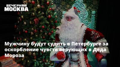 Дед Мороз - Эльнара Троицкая - Мужчину будут судить в Петербурге за оскорбление чувств верующих в Деда Мороза - vm - Москва - Санкт-Петербург