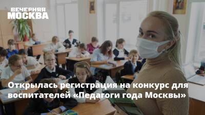 Открылась регистрация на конкурс для воспитателей «Педагоги года Москвы» - vm - Москва - Россия - Ярославль - Москва