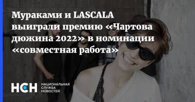 Богдан Милохин - Мураками и LASCALA выиграли премию «Чартова дюжина 2022» в номинации «совместная работа» - nsn