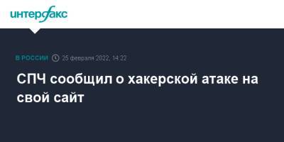 СПЧ сообщил о хакерской атаке на свой сайт - interfax - Москва - Россия