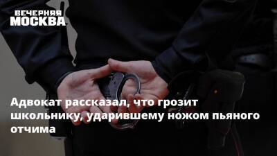 Адвокат рассказал, что грозит школьнику, ударившему ножом пьяного отчима - vm - Москва - Москва