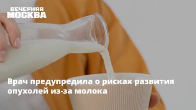 Анна Лысенко - Врач предупредила о рисках развития опухолей из-за молока - vm