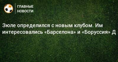 Никлас Зюле - Зюле определился с новым клубом. Им интересовались «Барселона» и «Боруссия» Д - bombardir.ru