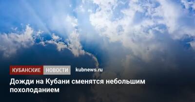 Дожди на Кубани сменятся небольшим похолоданием - kubnews.ru - Россия - Краснодарский край - Краснодар - Новороссийск - Геленджик