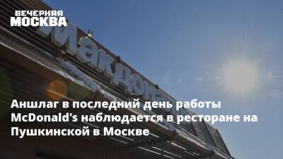 Сергей Собянин - Аншлаг в последний день работы McDonald's наблюдается в ресторане на Пушкинской в Москве - vm - Москва - Россия - Украина