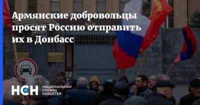 Армянские добровольцы просят Россию отправить их в Донбасс - nsn - Россия - Украина - Крым - Армения - Ереван - Донбасс
