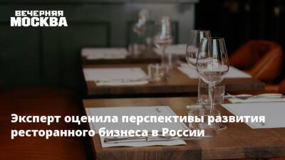 Эксперт оценила перспективы развития ресторанного бизнеса в России - vm - Россия - Украина