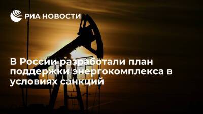 Минэнерго направило в правительство план поддержки энергокомплекса в условиях санкций - ria - Москва - Россия