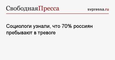 Социологи узнали, что 70% россиян пребывают в тревоге - svpressa.ru - Россия - Госдума