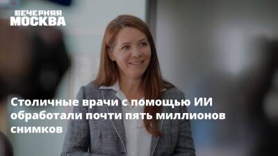 Анастасия Ракова - Столичные врачи с помощью ИИ обработали почти пять миллионов снимков - vm - Москва - Россия