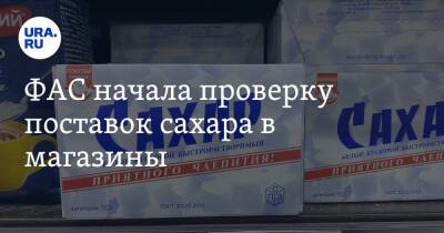 Владимир Путин - Андрей Белоусов - ФАС начала проверку поставок сахара в магазины - ura.news - Москва - Россия