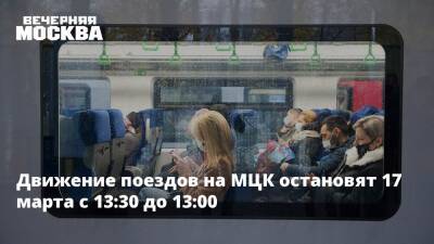 Максим Ликсутов - Движение поездов на МЦК остановят 17 марта с 13:30 до 13:00 - vm