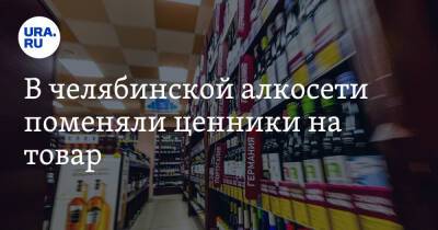 В челябинской алкосети поменяли ценники на товар - ura.news - Челябинск
