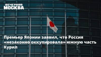 Фумио Кисид - Премьер Японии заявил, что Россия «незаконно оккупировала» южную часть Курил - vm - Москва - Россия - США - Германия - Япония - Российская Империя