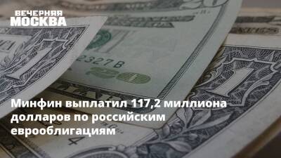 Антон Силуанов - Михаил Беляев - Минфин выплатил 117,2 миллиона долларов по российским еврооблигациям - vm - Москва - Россия - Германия