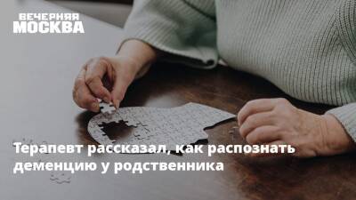 Андрей Звонков - Терапевт рассказал, как распознать деменцию у родственника - vm