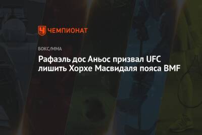 Дана Уайт - Рафаэль дос Аньос призвал UFC лишить Хорхе Масвидаля пояса BMF - championat.com