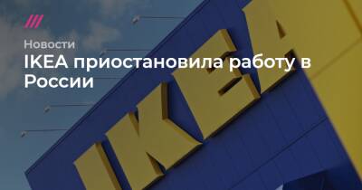 IKEA приостановила работу в России - tvrain - Москва - Россия - Украина - Киев - Грузия