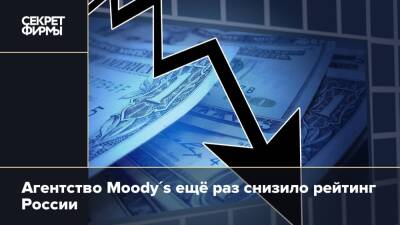 Агентство Moody's ещё раз снизило рейтинг России - secretmag.ru - Россия