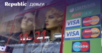 Что делать после того, как Visa и MasterCard отказались от работы в России - republic - Россия