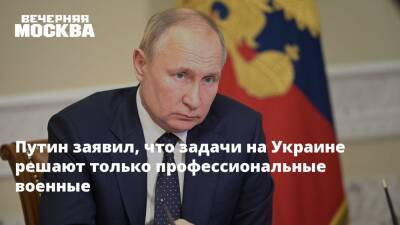 Владимир Путин - Игорь Конашенков - Путин заявил, что задачи на Украине решают только профессиональные военные - vm - Россия - Украина