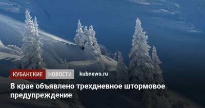 В крае объявлено трехдневное штормовое предупреждение - kubnews.ru - Сочи - Краснодарский край