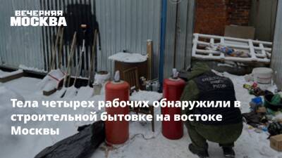 Тела четырех рабочих обнаружили в строительной бытовке на востоке Москвы - vm - Москва